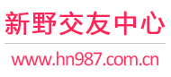 新野交友中心
